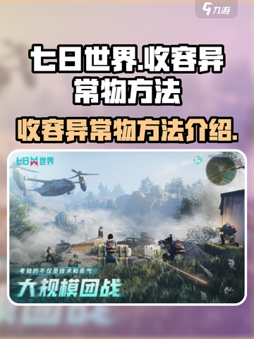 七日世界收容异常物的方法是什么介绍截图1