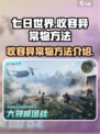七日世界收容异常物的方法是什么介绍