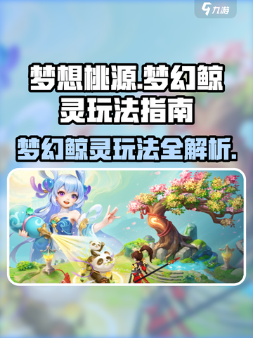 梦想桃源梦幻鲸灵怎么玩介绍截图1