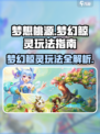 梦想桃源梦幻鲸灵怎么玩介绍