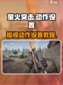 萤火突击检视动作怎么设置介绍