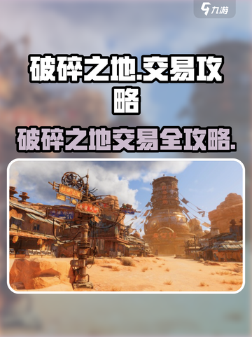 💥《破碎之地》交易系统全解密！🎮截图1