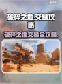 💥《破碎之地》交易系统全解密！🎮