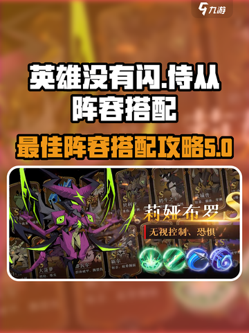 英雄没有闪侍从最佳阵容🔥游戏攻略🌟截图1