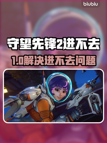 🔥守望先锋2进不去？显示游戏中？速看解决方法！🎮截图1