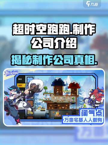 超时空跑跑哪个公司介绍截图1