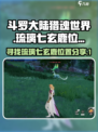 斗罗大陆猎魂世界鹿在哪里介绍