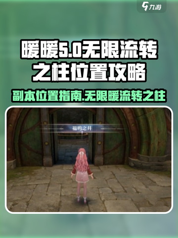 无限暖暖流转之柱副本位置介绍截图1