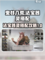 鬼谷八荒法宝器灵搭配介绍