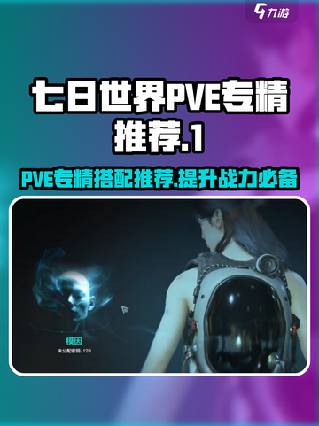 七日世界PVE专精搭配推荐介绍截图1