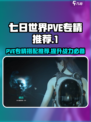 七日世界PVE专精搭配推荐介绍