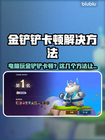 🎮金铲铲太卡？一招解决丝滑操作！截图1