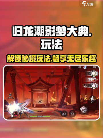 归龙潮影梦大典🔥玩法揭秘，游戏迷必看！截图1