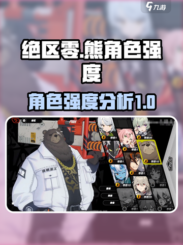 绝区零熊怎么样介绍截图1