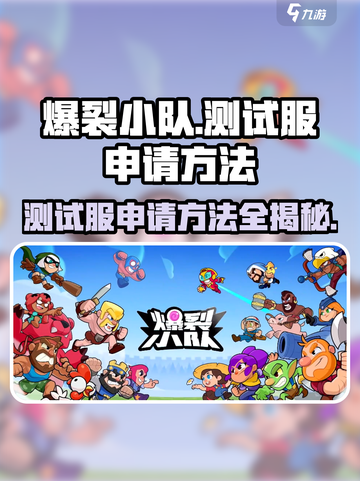爆裂小队测试服怎么玩介绍截图1