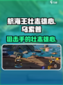 航海王壮志雄心：乌索普🔥角色全面解析！