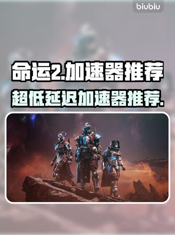 命运2加速器推荐💥超低延迟神器🎉玩家必备！截图1