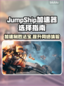JumpShip加速器选对了吗？玩游戏必备🔥🚀