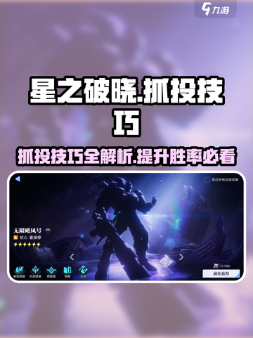 星之破晓抓投技巧介绍截图1