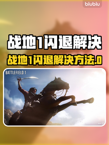 💥战地1闪退？速看完美解决方法！🎮截图1