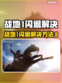 💥战地1闪退？速看完美解决方法！🎮