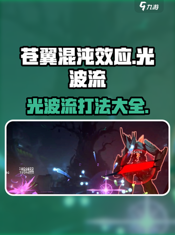 苍翼混沌效应光波流🔥超强攻略带你飞！🎮截图1