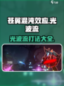 苍翼混沌效应光波流🔥超强攻略带你飞！🎮