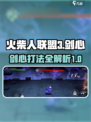 火柴人联盟3剑心打法指南介绍