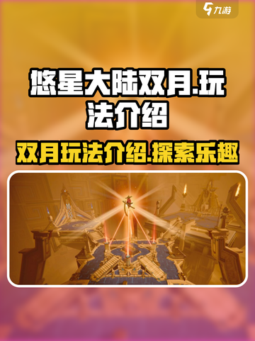 悠星大陆双月好玩吗介绍截图1