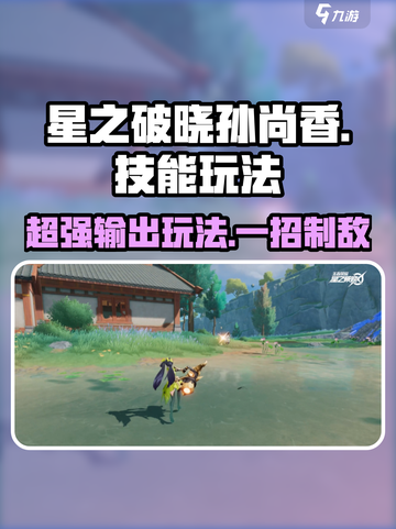 星之破晓🔥孙尚香技能玩法超全攻略来啦！截图1