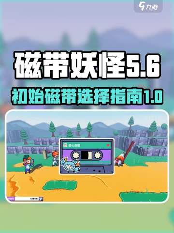 磁带妖怪的初始磁带是什么介绍截图1
