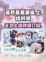 蓝色星原旅谣什么时候正式上线介绍