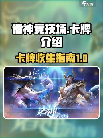 诸神竞技场卡牌有哪些介绍截图1
