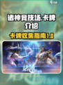 诸神竞技场卡牌有哪些介绍