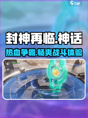 封神再临🔥超燃玩法揭秘，游戏代入感爆棚！截图1