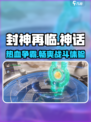封神再临🔥超燃玩法揭秘，游戏代入感爆棚！