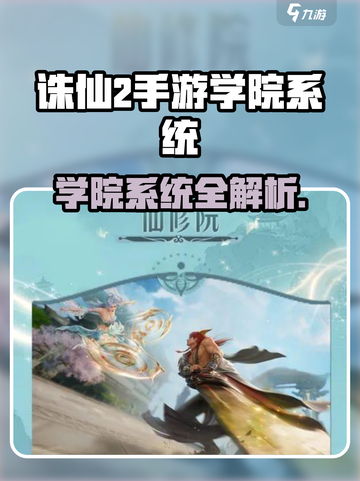 《诛仙2手游学院选哪个？🔥最强攻略来啦！》🎓💥截图1