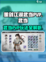 墨剑江湖武当PVP🔥超强玩法揭秘！