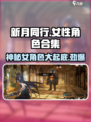 新月同行女角色合集介绍介绍