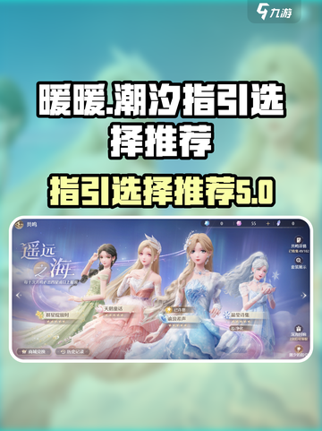 无限暖暖潮汐的指引选哪个介绍截图1