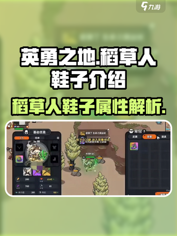 英勇之地稻草人鞋子怎么样介绍截图1