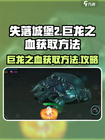 失落城堡2巨龙之血如何获取介绍截图1
