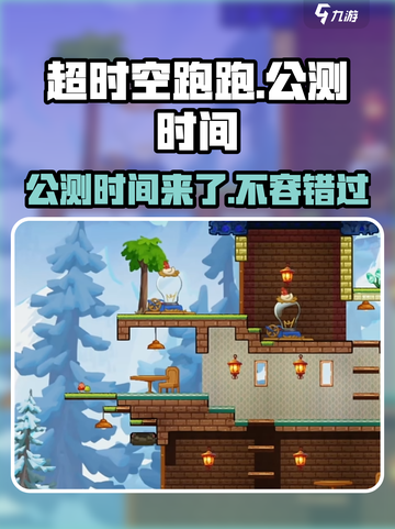 超时空跑跑🔥公测时间曝光，快来抢先知！截图1