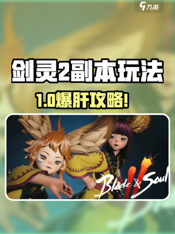 🔥剑灵2副本玩法全攻略！游戏副本大揭秘🎮截图1