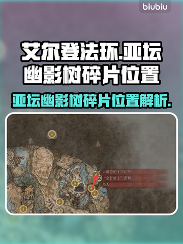 艾尔登法环🔥亚坛幽影树碎片位置全揭秘！截图1
