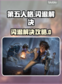 🎮第五人格闪退？用这个加速器秒进！💥
