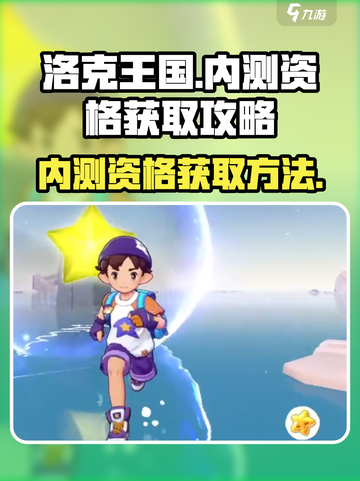 洛克王国世界内测资格如何获取介绍截图1