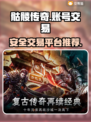 🔥骷髅传奇游戏账号交易平台大揭秘🔥