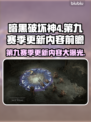 暗黑破坏神4第九赛季更新内容前瞻🔥🔥🔥