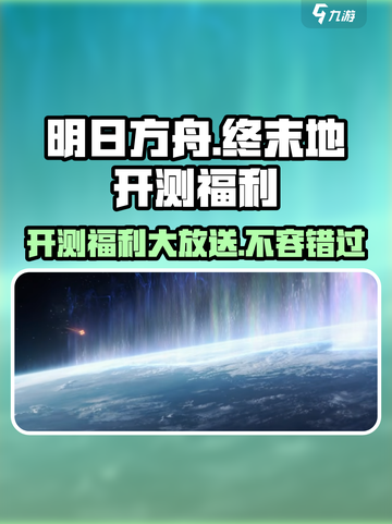 明日方舟终末地福利有哪些介绍截图1